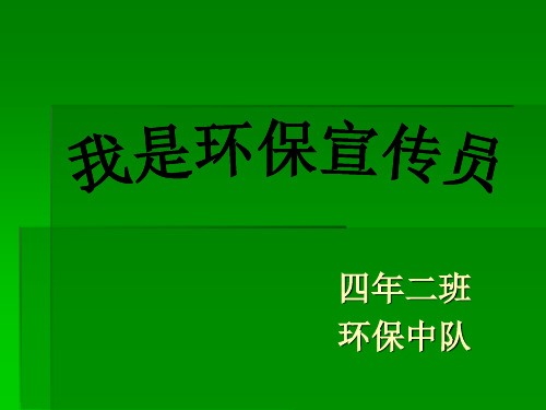 优质课一等奖小学综合实践《我做环保宣传员》