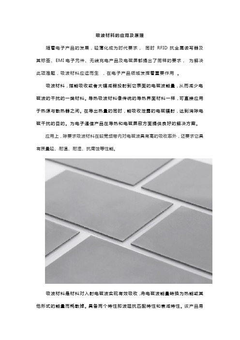 吸波材料的应用及原理