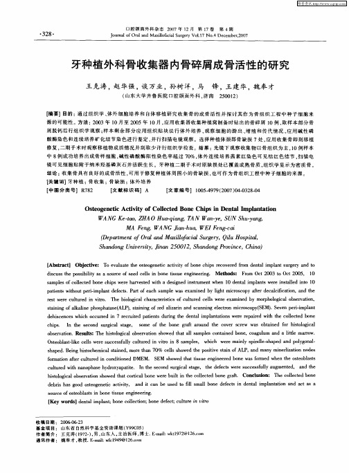 牙种植外科骨收集器内骨碎屑成骨活性的研究