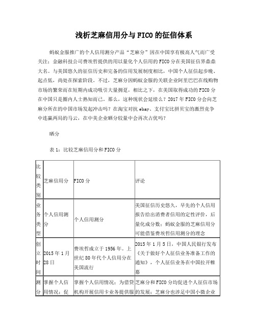 浅析芝麻信用分与FICO的征信体系