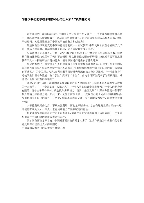 为什么我们的学校总培养不出杰出人才？~~钱学森之问