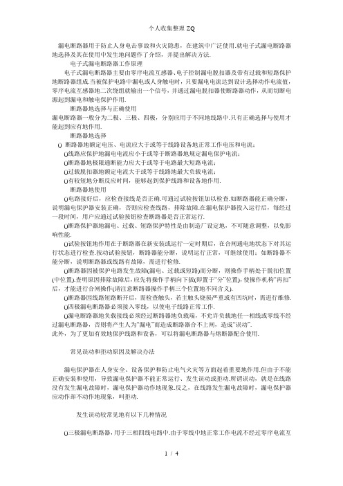 电子式漏电断路器正确使用及故障处理