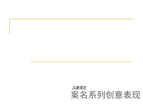 大唐案名简