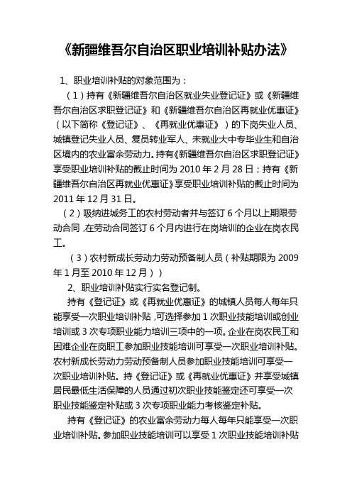 新疆维吾尔自治区职业培训补贴办法