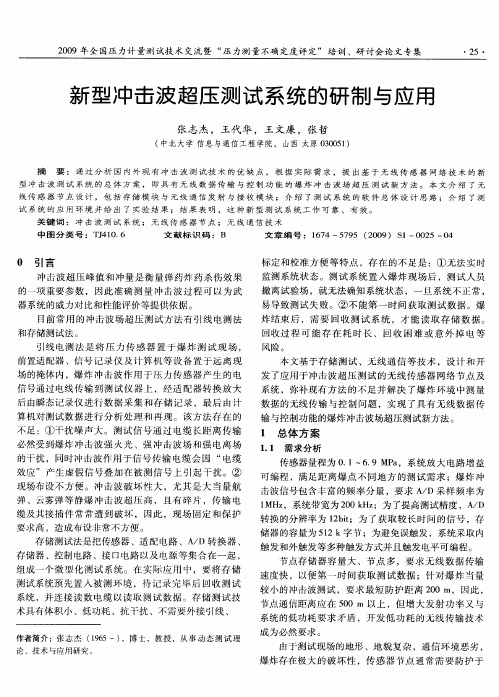 新型冲击波超压测试系统的研制与应用
