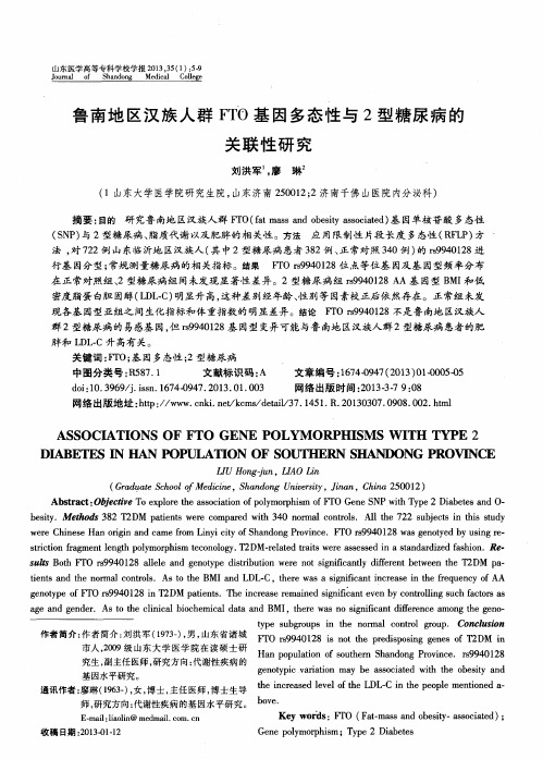 鲁南地区汉族人群FTO基因多态性与2型糖尿病的关联性研究