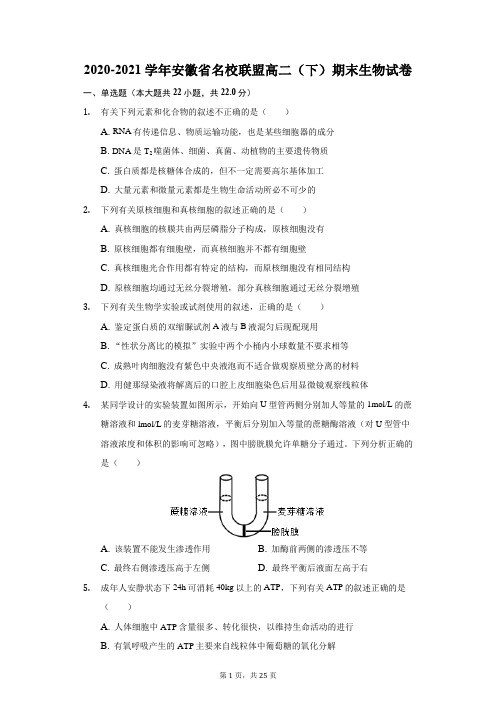 2020-2021学年安徽省名校联盟高二(下)期末生物试卷(附答案详解)