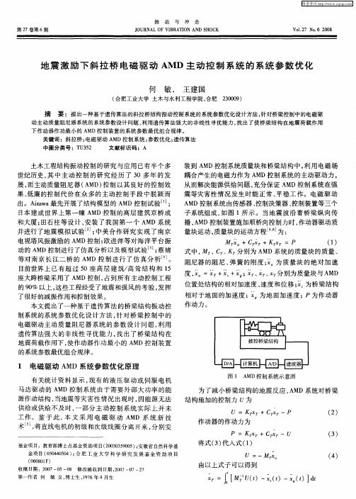 地震激励下斜拉桥电磁驱动AMD主动控制系统的系统参数优化