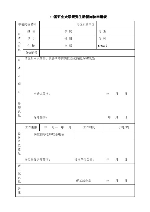 研究生助管岗位申请表