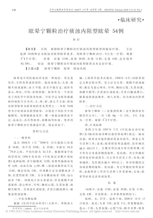 眩晕宁颗粒治疗痰浊内阻型眩晕54例