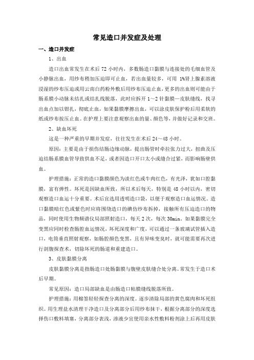 常见造口并发症与处理