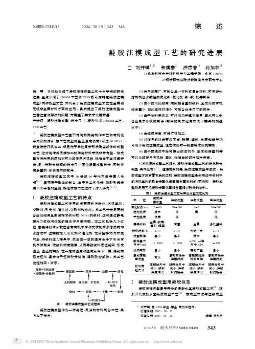 凝胶注模成型工艺的研究进展
