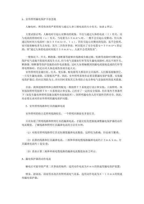 室外照明漏电保护