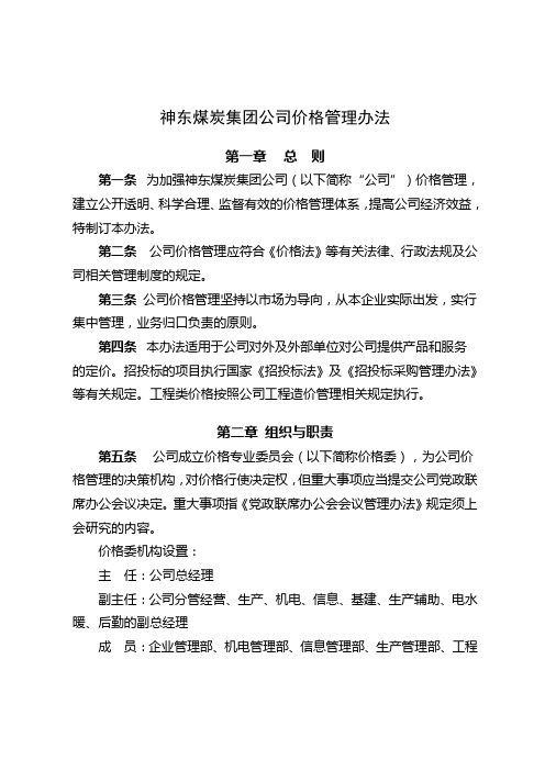 神东煤炭集团公司价格管理办法