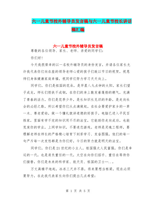 六一儿童节校外辅导员发言稿与六一儿童节校长讲话稿汇编