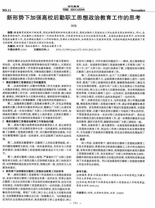 新形势下加强高校后勤职工思想政治教育工作的思考