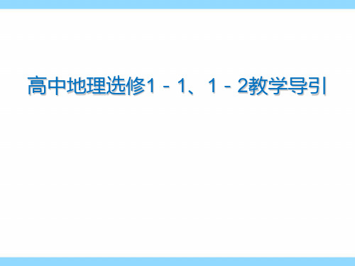 2019高考地理学科1-1、1-2教学指导意见