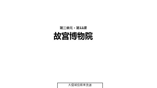 人教部编版(五四制)六年级上册第11课《故宫博物院》
