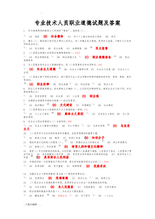 专业技术人员职业道德试题(卷)与答案(汇总)