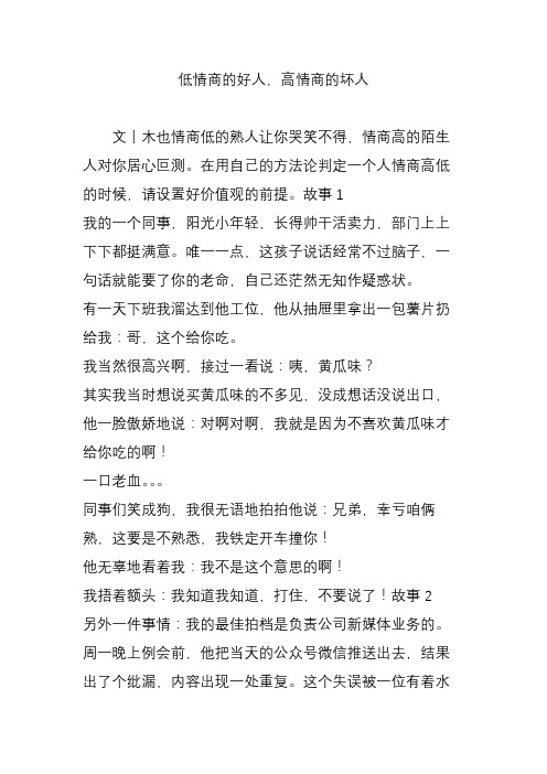 低情商的好人,高情商的坏人
