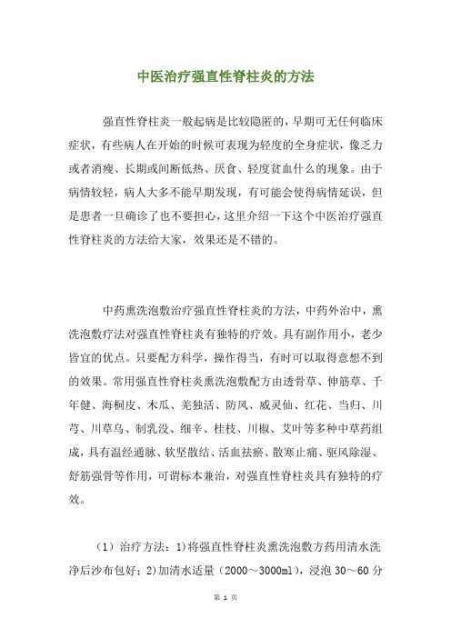 中医治疗强直性脊柱炎的方法