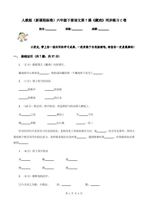 人教版(新课程标准)六年级下册语文第7课《藏戏》同步练习C卷