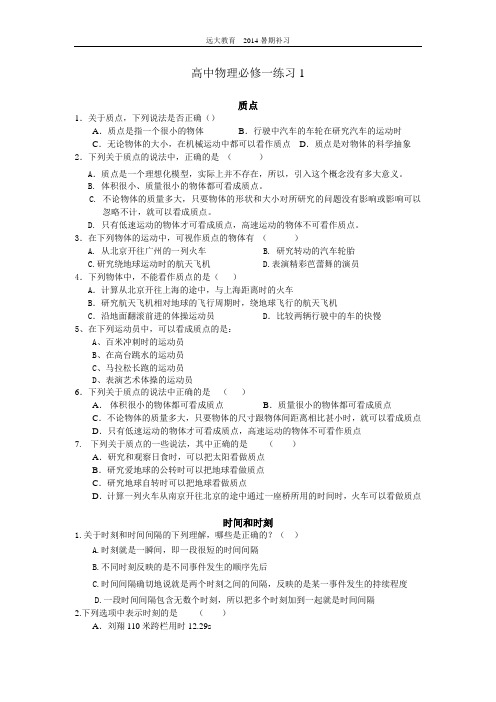 高一物理必修一第一章质点、时间、时刻、参考系练习题