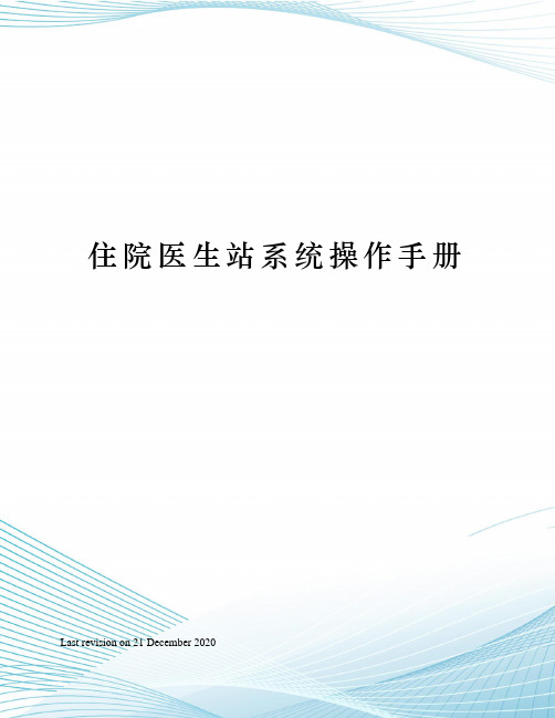 住院医生站系统操作手册