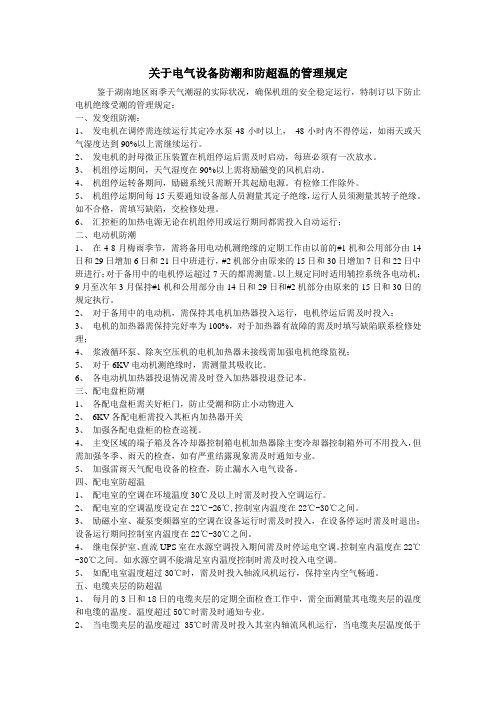 电气设备防潮和防超温的管理规定