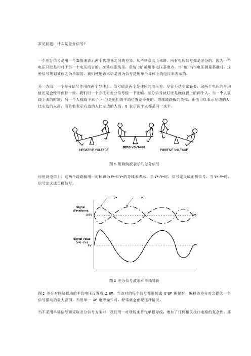 常见问题：什么是差分信号