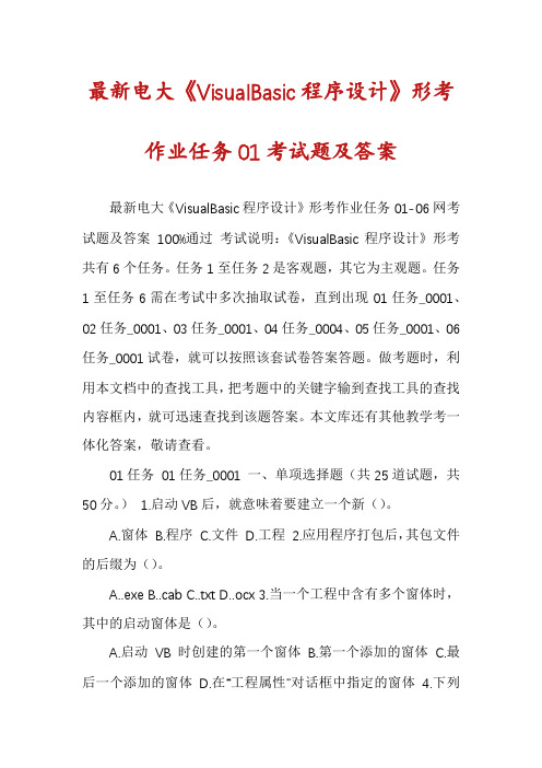最新电大《VisualBasic程序设计》形考作业任务01考试题及答案