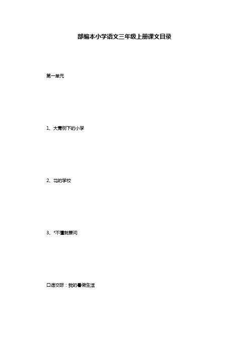 部编本小学语文三年级上册课文目录