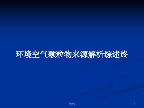 环境空气颗粒物来源解析综述终PPT学习教案