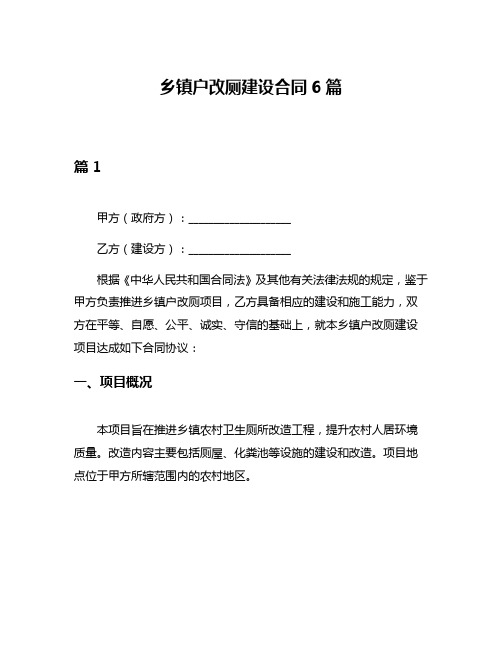 乡镇户改厕建设合同6篇