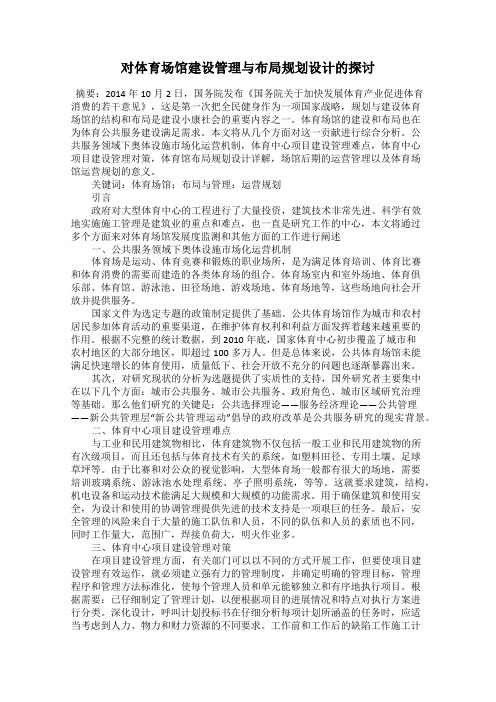 对体育场馆建设管理与布局规划设计的探讨