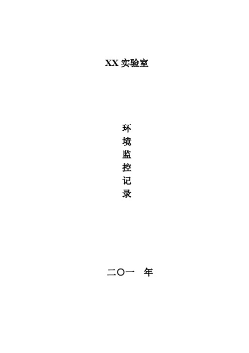实验室温湿度、气压监控记录