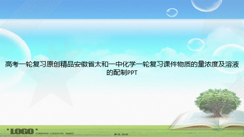 高考一轮复习原创精品安徽省太和一中化学一轮复习物质的量浓度及溶液的配制讲课文档