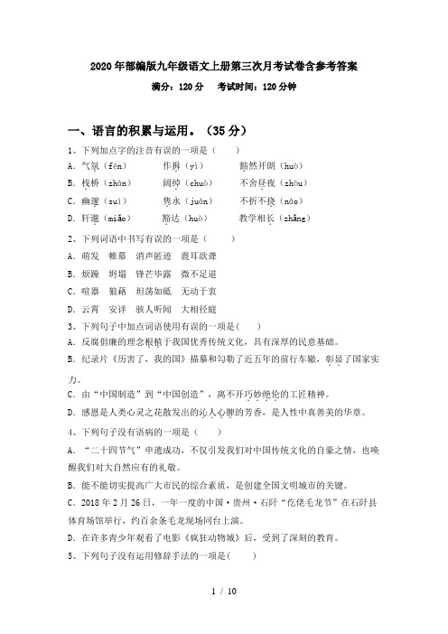 2020年部编版九年级语文上册第三次月考试卷含参考答案
