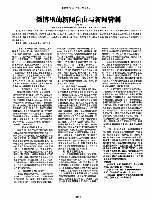 微博里曲新闻自由与新闻管制