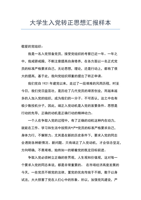 2019年最新军训入党转正申思想汇报：学习党的宗旨思想汇报文档【五篇】