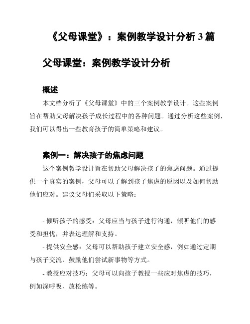 《父母课堂》：案例教学设计分析3篇