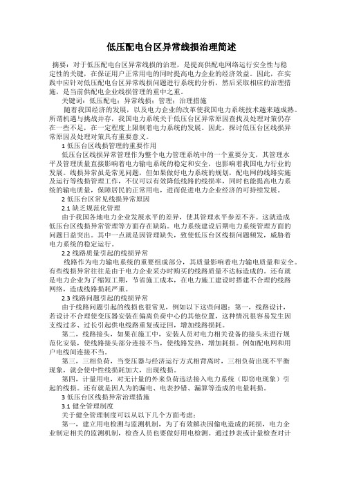 低压配电台区异常线损治理简述