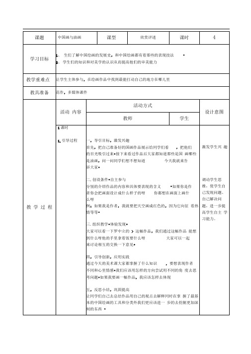 人教版美术六上《中国画与油画》表格式教案