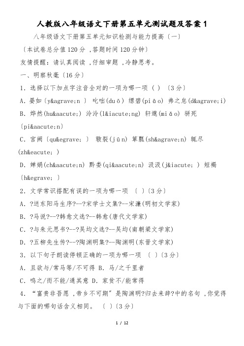 人教版八年级语文下册第五单元测试题及答案1