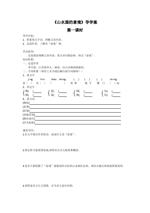 人教部编版初中语文九年级下册第四单元《山水画的意境》导学案(内含2课时)