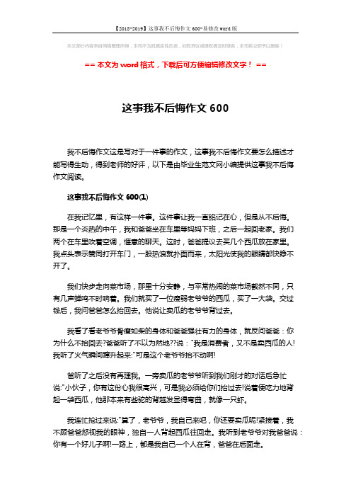 【2018-2019】这事我不后悔作文600-易修改word版 (3页)