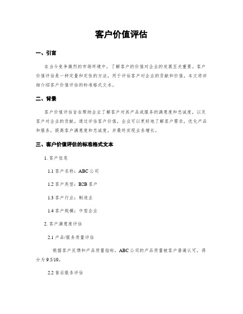 客户价值评估