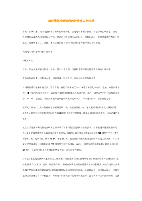 如何降低冷鲜猪肉的汁液流失率浅析
