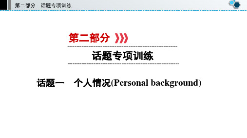 中考英语复习话题一个人情况