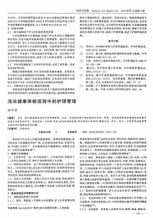 浅谈健康体检流程中的护理管理
